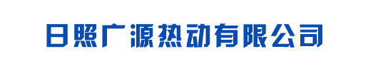 日照廣源熱動(dòng)有限公司